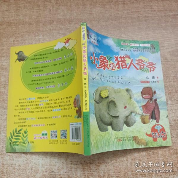 小象和猎人爷爷