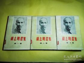 胡志明选集（全三卷） 一版一印