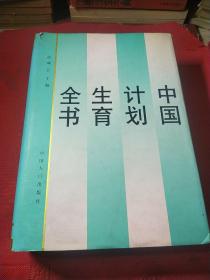 中国计划生育全书