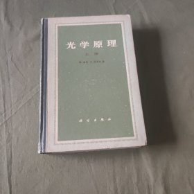 光学原理上册