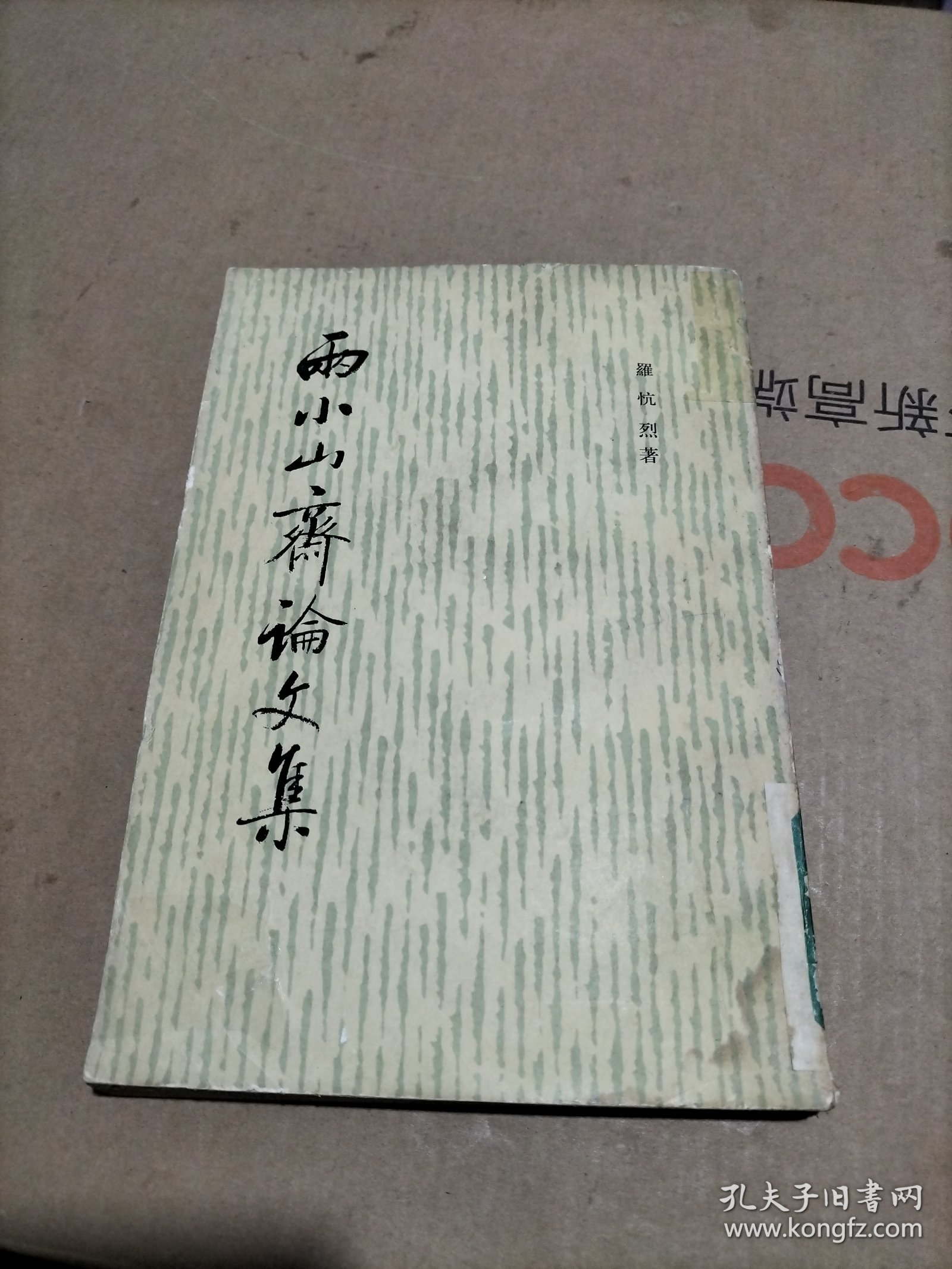 雨小山斋论文集