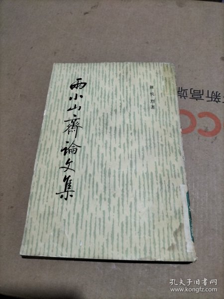 雨小山斋论文集