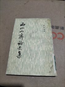雨小山斋论文集