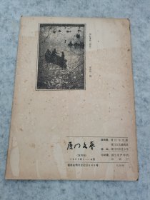 厦门文艺（1985.3/4）