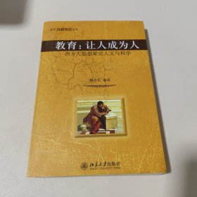 教育：让人成为人：西方大思想家论人文与科学