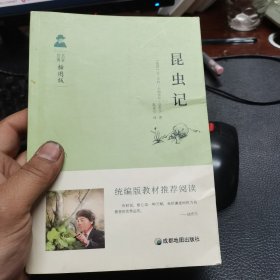 昆虫记 统编版教材八年级（上）推荐阅读