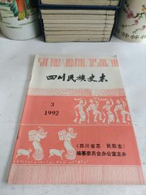 四川民族史志 1992年第3期