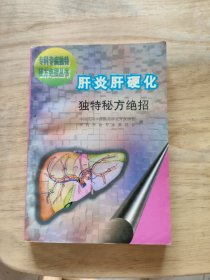 肝炎肝硬化独特秘方绝招