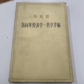 马克思1844年经济学哲学手稿