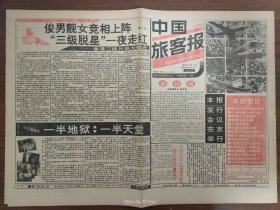 中国旅客报创刊号