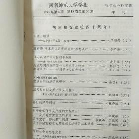 河南师范大学学报（40年校庆 专刊）1951-1991