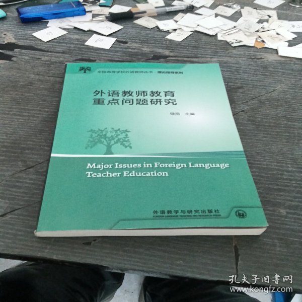 外语教师教育重点问题研究