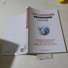高校共青團(tuán)組織網(wǎng)絡(luò)，新媒體運營機(jī)制研究