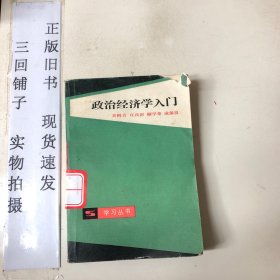 政治經(jīng)濟(jì)學(xué)入門