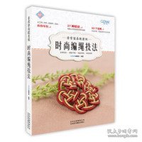 非常容易跟着做：时尚编绳技法