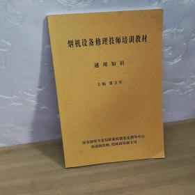 烟机设备修理技师培训教材:通用知识