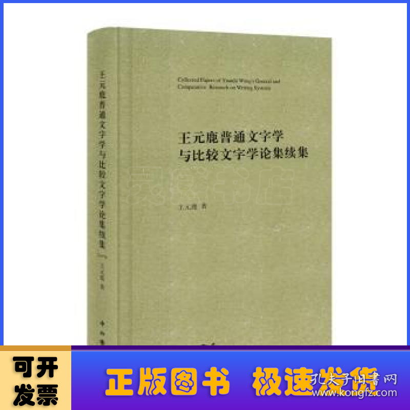 王元鹿普通文字学与比较文字学论集续集