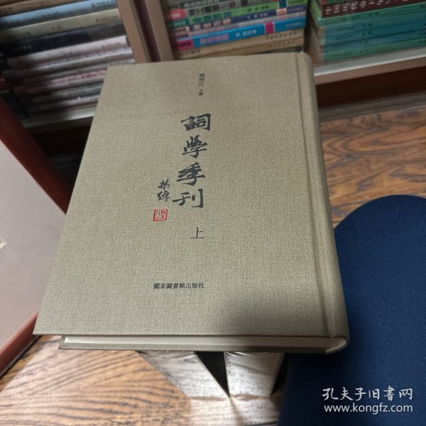 词学季刊（三册全，龙榆生名章本）