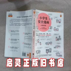 小学生安全漫画女童安全（坏人一直在出没，现在、立刻、马上帮助女孩建立防护意识，远离性侵害）