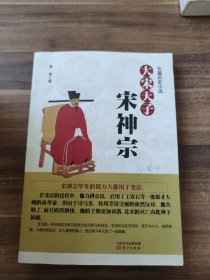 大宋天子 宋神宗