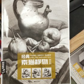 经典全集系列丛书：经典素描静物2