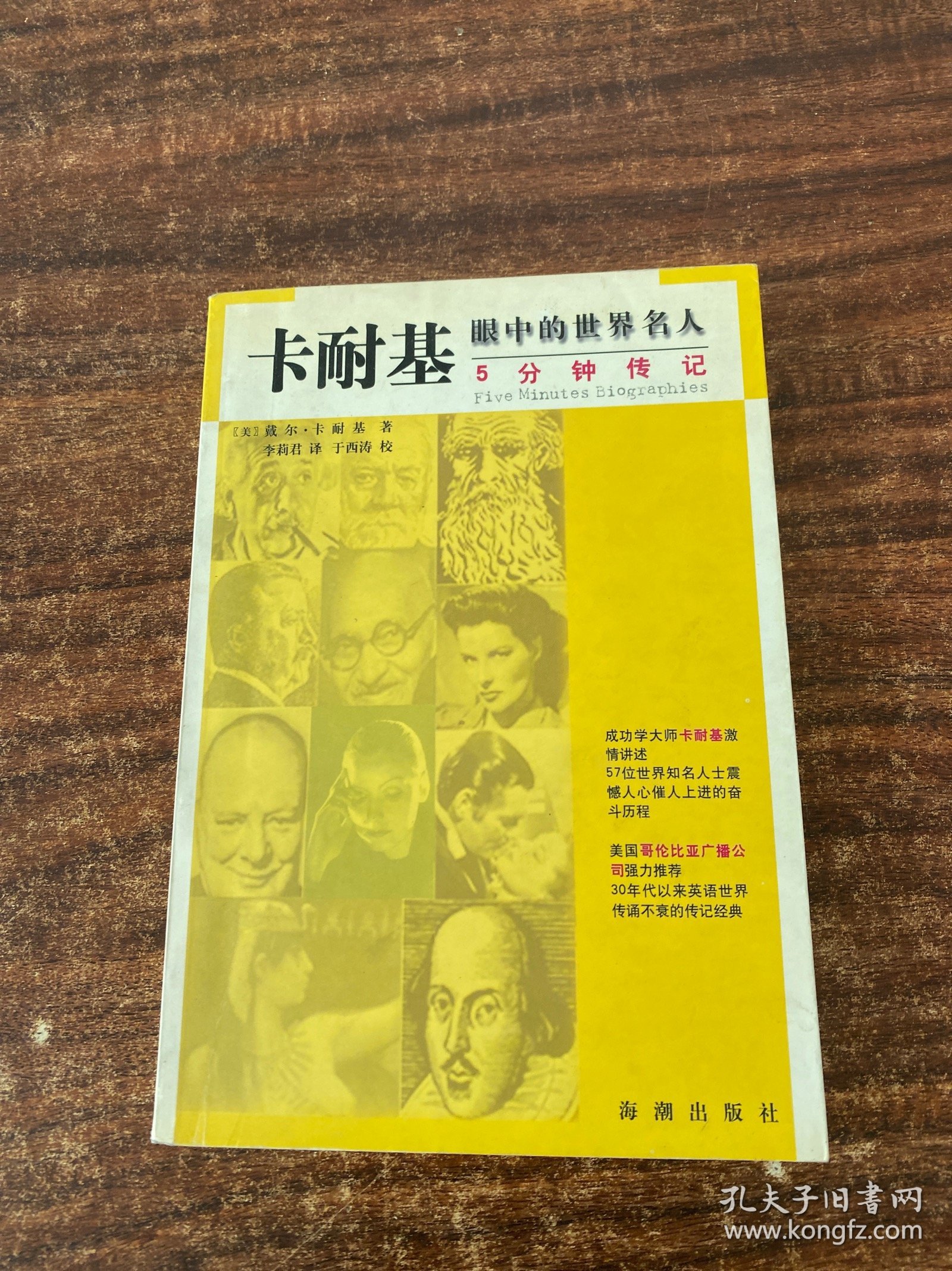 卡耐基眼中的世界名人