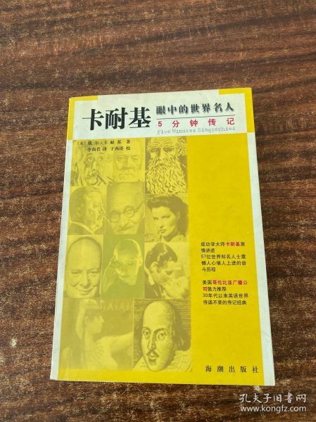 卡耐基眼中的世界名人