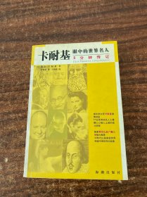 卡耐基眼中的世界名人