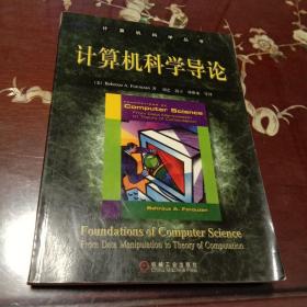 计算机科学导论：计算机科学丛书