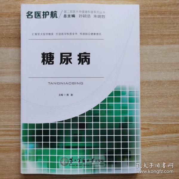 名医护航第二军医大学健康科普系列丛书：糖尿病