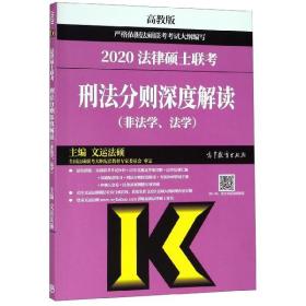 2020法律硕士联考刑法分则深度解读（非法学、法学）