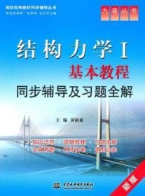 【假一罚四】结构力学Ⅰ基本教程同步辅导及习题全解:新版黄淑森主编9787508466491