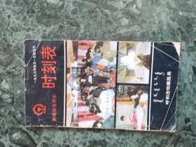 铁路旅客列车时刻表
