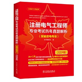 【正版书籍】注册电气工程师专业考试历年真题解析:2020年版,发输变电专业