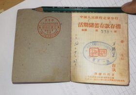 中国人民银行北京分行活期储蓄存款存折 1952年 实物拍摄看图