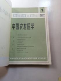 中国农村医学 1982 1-6