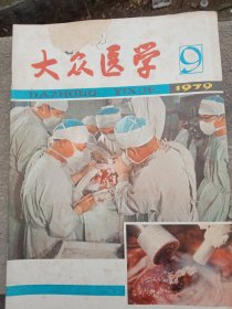 《大众医学》1979年～9