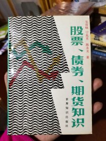 《股票、债券、期货知识》
