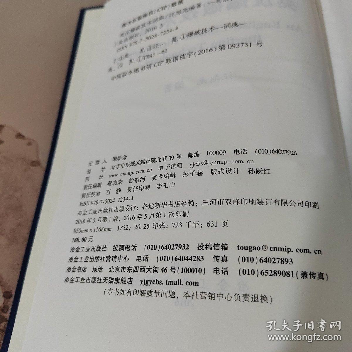 英汉爆破技术词典