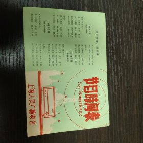 上海人民广播电台节目时间表（1973年）