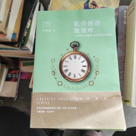 私房创意能源库 :50项私房创意包 ·50样变身变脑法