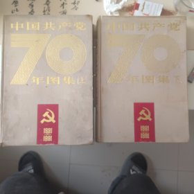 中国共产党70年图集，上下册