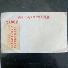毛主席语录信封 末使用