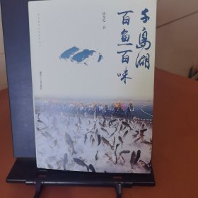 千岛湖百鱼百味
