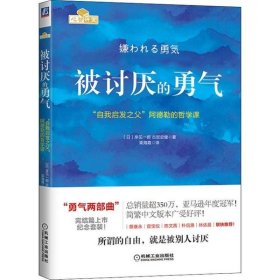 被讨厌的勇气：“自我启发之父”阿德勒的哲学课