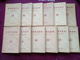 中共党史资料（第5~6、10~13、15~19、23共12册合售）32开