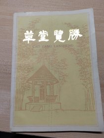 草堂揽胜