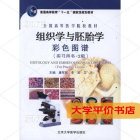 组织学与胚胎学彩色图谱(实习用书)(2版)9787565902253正版二手书