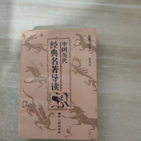 中国历代经典名著导读