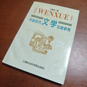 中国现代文学比较研究